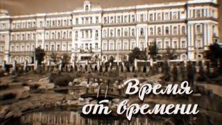 "Время от времени" / Выпуск 75 - Саратовский Цирк 1/2 (2016)