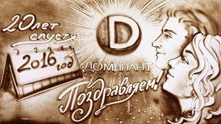  Песочная анимация для группы компаний "Доминант"  Песочное шоу "Sand-Show"