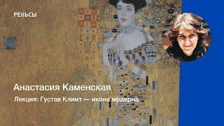 Лекция Анастасии Каменской "Густав Климт — икона модерна"