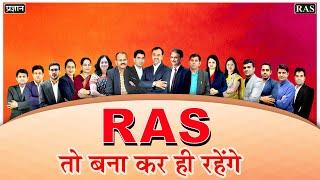 RAS तो बनाकर रहेंगे | RAS Exam 2022 Strategy | RAS Preparation 2022 By B.L.Meena ( RAS ) & Teams