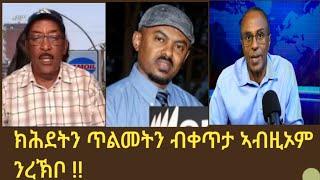 2ይ ክፋል ብኸመይ ኣብ ውሽጢ ተቓዉሞን ስልጣን ዝጨበጠ ሓይልን ክሕደትን ጥልመትን ይፍጸም። !!