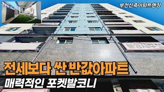 [부천신축아파트] 부천역 도보 5분 초역세권에 전세보다 저렴한 급매 아파트 줍줍찬스