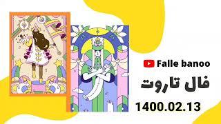 فال تاروت کامل 13 اردیبهشت 1400 با فال بانو