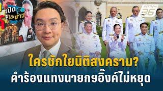 Highlight | อ.วีรพัฒน์ เดือด นักร้องหลงป่า ช่วยร้องที่เป็นประโยชน์หน่อย ? | เปิดโต๊ะข่าว | 11 ก.ย.67