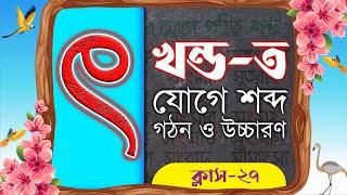 ৎ -খন্ড-ত যোগে বাংলা শব্দ গঠন || Bangla Class-27 || বাংলা শব্দ | Khondo t joge shobdo gothon