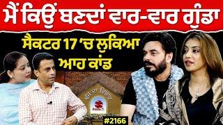 Chajj Da Vichar (2166) || Prince Kanwaljit ਨਾਲ ਕੀ ਹੋਇਆ ‘ਅਰਦਾਸ’ ਫ਼ਿਲਮ ‘ਚ?