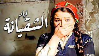 فيلم الشقيانة | أفلام بوسي وفاروق الفيشاوي وفريد شوقي