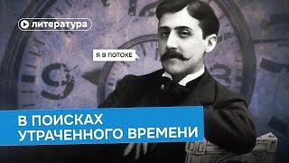 «В поисках утраченного времени» Пруста: первый роман потока сознания