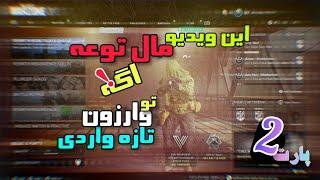 🟥آموزش صفر و مقدماتی وارزون |آموزش ییییک ییییک آیتم های لابی و تنظیمات وارزون