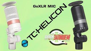 [Eng Sub] TC HELICON GoXLR MIC dynamic streamer microphone