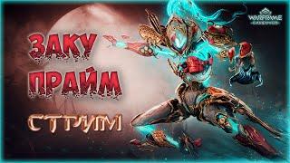 [Warframe] Стрим ПРАЙМ Доступ ЗАКУ, КАССУС и ТРУМНА! Как получить? Фармим ПЛАТИНУ, общение. [Vtuber]