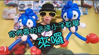 造型氣球教學 by Mr.香蕉 - 音速小子索尼克 Balloon Sonic