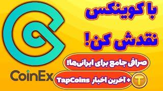 بات های تلگرامی رو با کوینکس نقد کن! صرافی جامع برای ایرانی‌ها! ایردراپ تپ کوینز شروع شد!