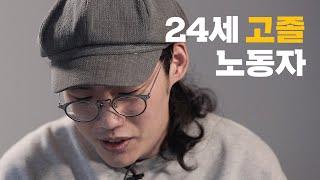 마이스터고를 나온 고졸 노동자였습니다 | 특성화고 이야기 | 씨리얼 사회탐구