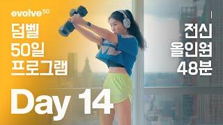 전신 - 50일 덤벨 홈트 프로그램 - Day 14