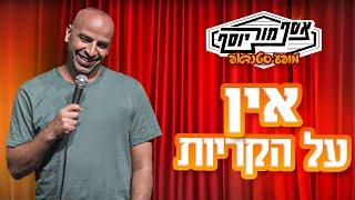 אסף מור יוסף - אין על הקריות