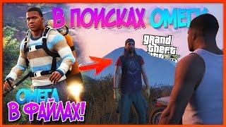 СЕКРЕТНАЯ КАТСЦЕНА ОМЕГИ в ФАЙЛАХ ИГРЫ! (Тайны GTA 5)