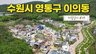 여기 연예인, 도지사, 시장, 교육감 관사가 괜히 모였을까! (마을답사 119)