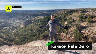 Второй по величине каньон США - Palo Duro