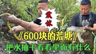 600塊包下30年沒幹過的水葫蘆荒塘，把水抽幹看看裏面有什麽  #護外 #包塘 #鄉村生活 #小飛哥#抓魚