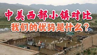 中美西部小镇，遭遇相同，命运大不同【姜野环球之旅】