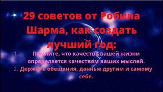 29 советов от Робина Шарма, как создать лучший год