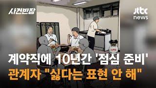 계약직에 10여 년간 '점심 준비' 시킨 공무원들…"싫다는 표현 안 해" / JTBC 사건반장