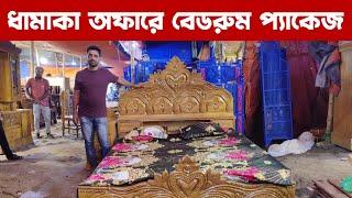 ধামাকা অফারে বেডরুম প্যাকেজ/ bedroom package price in Bangladesh bd