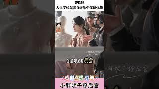 伊能静:人生不过就是在疲惫中保持优雅#情感共鸣 #伊能静 #娱乐 #心灵感悟