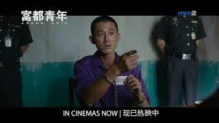 吴慷仁凭《富都青年》里精湛的演技夺得第60届金马奖最佳男主角 | 现已全岛上映