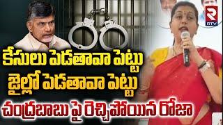 కేసులు పెడతావా.. జైల్లో పెడతావా పెట్టు || RK Roja Aggressive Comments On Chandrababu || Pawan Kalyan