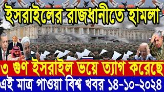 আন্তর্জাতিক সংবাদ Today 14 ‍October’2024 BBC World News Bangla হিজবুল্লাহ-ইসরাইল যুদ্ধের আপডেট খবর