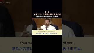 【1/3】プラスチック廃止の環境活動家を議員が論破  #英語字幕 #海外の議論