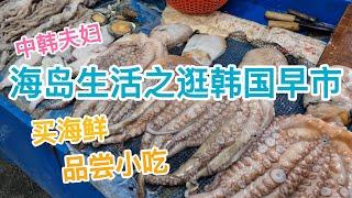 中韩夫妇逛韩国早市，韩国赶集什么样？买海鲜品尝路边小吃