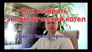 Две ошибки бакалавров. How to choose a steam boiler