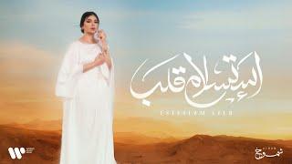 Aseel Hameem - Estaslam Qalb | 2024 | اصيل هميم - استسلام قلب | البوم شموخ