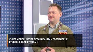 65 лет исполняется организации «Российские студенческие отряды»