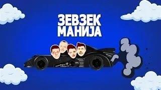 Зевзекманија - 28.09.2024 - Zevzekmanija