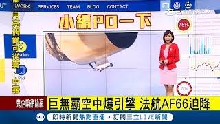 法航巴黎飛洛杉磯空中引擎爆裂 緊急迫降加拿大｜主播 潘照文｜【小編PO一下】20171001｜三立新聞台