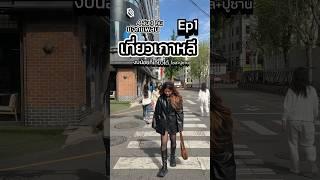 เที่ยวเกาหลี(งบน้อยก็เที่ยวได้) #เกาหลี #เที่ยวเกาหลีใต้ #เกาหลีใต้ #เกาหลีเกาใจ #เที่ยวเกาหลี
