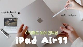 아이패드 에어 M3 11인치 스타라이트 언박싱 애플펜슬 · 정품vs가성비 매직키보드 비교! 내 선택은?