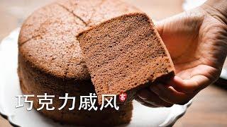 巧克力戚风蛋糕 Chocolate Chiffon Cake