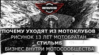 Почему уходят из мотоклубов, рисунок 13 лет МотоБратан и СтильМБ