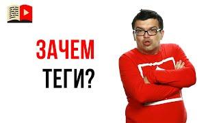 Зачем писать теги видео, если их никто не видят? | Теги на YouTube не работают?