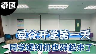 泰国曼谷开学第一天，同学缝纫机也踩起来了