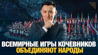 Всемирные игры кочевников объединяют народы | Аналитический обзор с Газизом Абишевым