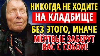 Никогда не ходите на кладбище без этого, иначе мёртвые заберут с собой! Что нельзя делать — ВАНГА...