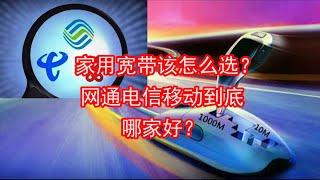 家用宽带该怎么选？网通电信移动到底哪家好？