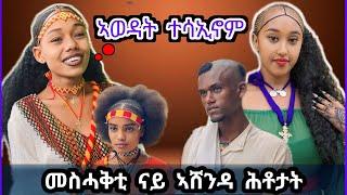 ኣሸንዳ ኣወዳት ተሳኢኖም///ኣሸንዳ ባህላዊ ድዪ ሃይማኖታዊ/// Tigrinya street interview #bekzaa14 #s.prank7 #bekzaa14