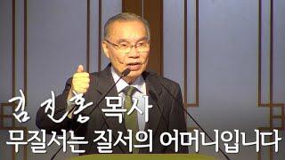 [두레온라인교회 설교] 무질서는 질서의 어머니입니다 2024/12/15